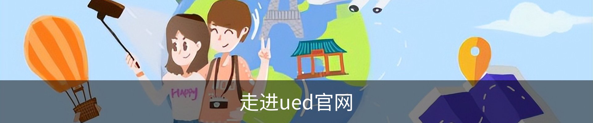 走进ued官网