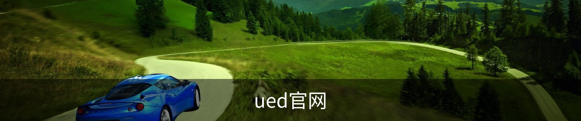 ued官网